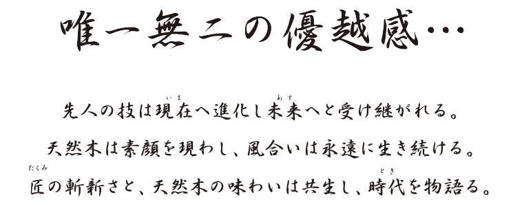 唯一無二の優越感・・・