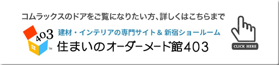 住まいのオーダーメード館403