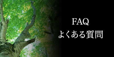 FAQよくある質問