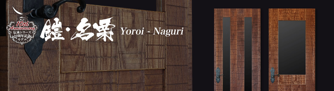 Yoroi・Naguri