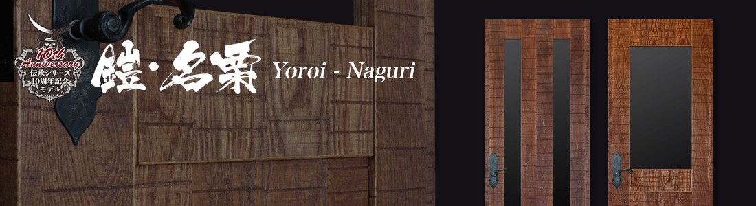 Yoroi・Naguri